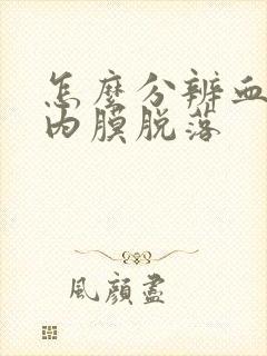 怎么分辨血块和内膜脱落