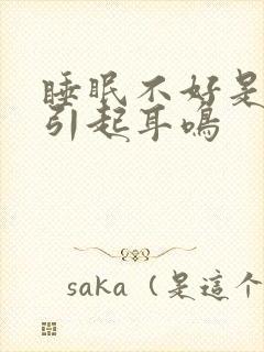 睡眠不好是否会引起耳鸣