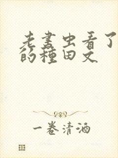 老书虫看了n遍的种田文