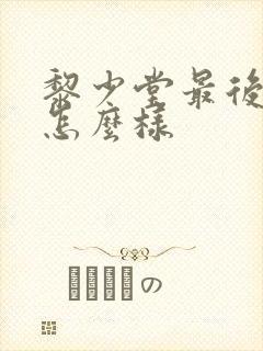 黎少堂最后结局怎么样