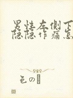 男性左侧下腹部隐隐作痛怎么回事封面