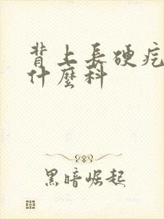 背上长硬疙瘩挂什么科封面