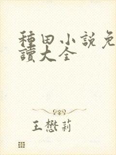 种田小说免费阅读大全