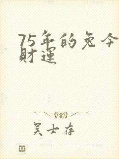75年的兔今年财运