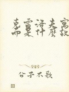 克雷洛夫寓言封面是什么故事