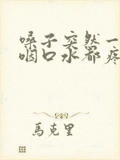 嗓子突然一边痛咽口水都疼封面