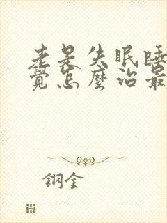 老是失眠睡不着觉怎么治最好方法