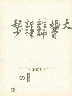 起诉离婚大概多少律师费