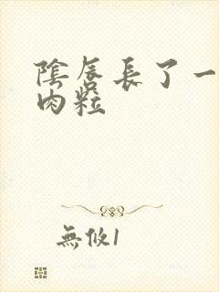 阴唇长了一排小肉粒