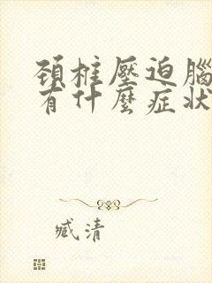 颈椎压迫脑神经有什么症状出现封面