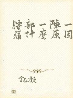 腰部一阵一阵刺痛什么原因