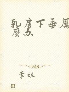 乳房下垂厉害怎么办