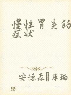 慢性胃炎的几种症状