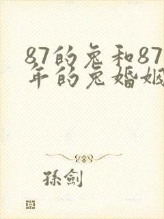 87的兔和87年的兔婚姻咋样