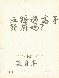 血糖过高手指会发麻吗?