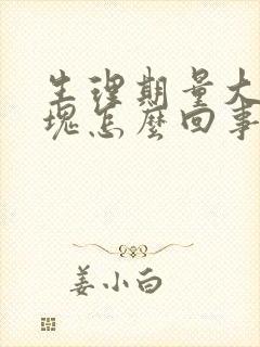 生理期量大有血块怎么回事