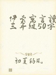 伊索寓言读后感三年级50字左右封面