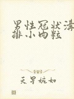 男性冠状沟起一排小肉粒