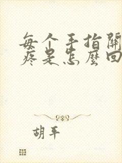 每个手指关节都疼是怎么回事