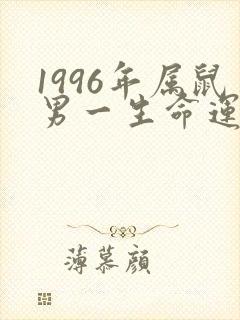 1996年属鼠男一生命运如何