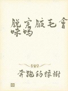 脱完腋毛会有异味吗封面