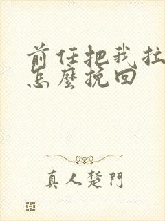 前任把我拉黑了怎么挽回