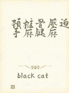 颈椎骨压迫神经手麻腿麻