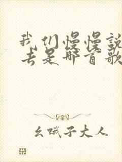 我们慢慢说着过去是哪首歌的歌词