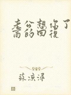 老公想你了高情商的回复