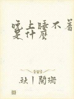 晚上睡不着原因是什么