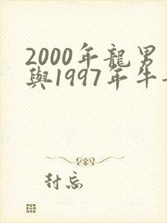 2000年龙男与1997年牛女相配吗?