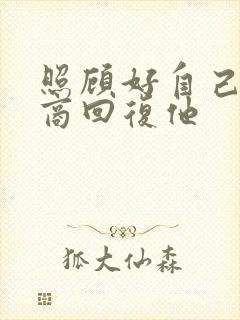 照顾好自己高情商回复他