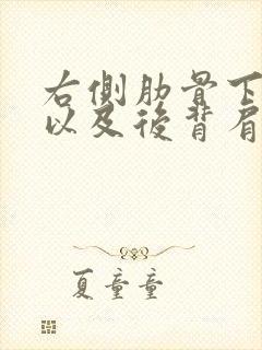 右侧肋骨下隐痛以及后背肩胛骨痛