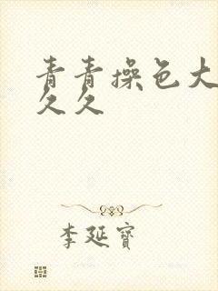 青青操色大香蕉久久