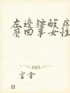 左边腰酸疼是怎么回事女性