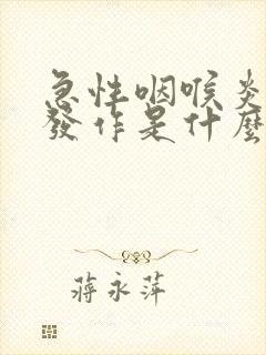 急性咽喉炎反复发作是什么原因