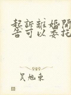 起诉离婚开庭原告可以委托律师不去吗