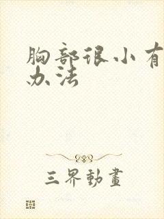 胸部很小有什么办法封面