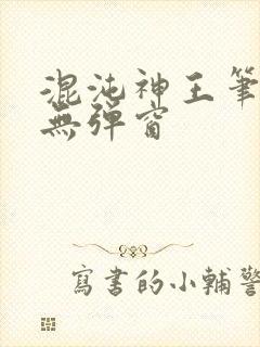 混沌神王笔趣阁无弹窗封面