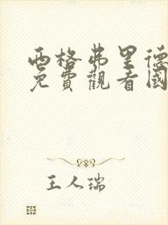 西格弗里德电影免费观看国语