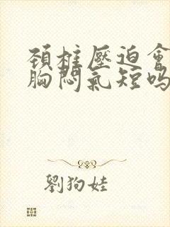 颈椎压迫会引起胸闷气短吗