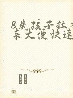 8岁孩子拉不出来大便快速解决办法封面