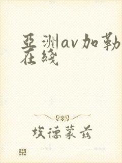 亚洲av加勒比在线