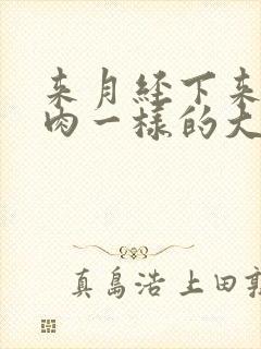 来月经下来一块肉一样的大血块封面