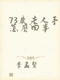 73岁老人手抖怎么回事