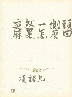 突然一侧头皮发麻是怎么回事封面