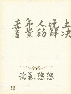 老年人晚上睡不着觉的解决方法封面