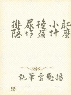 排尿后小肚子隐隐作痛什么原因