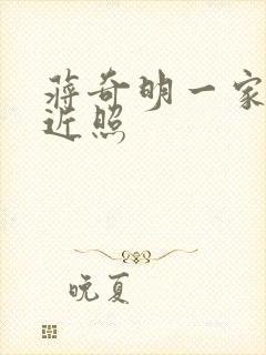 蒋奇明一家三口近照封面