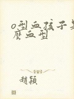 o型血孩子是什么血型封面